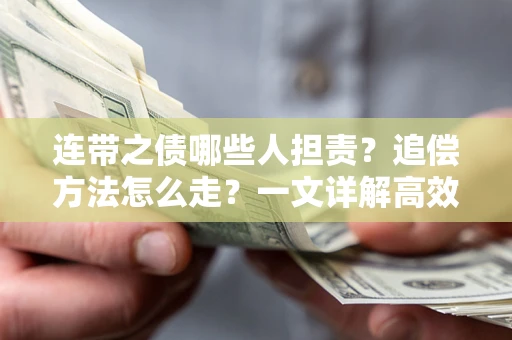 北京连带之债哪些人担责？追偿方法怎么走？一文详解高效维权流程