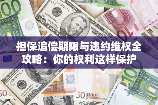 北京担保追偿期限与违约维权全攻略：你的权利这样保护