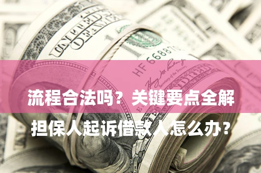 北京

担保人起诉借款人怎么办？流程合法吗？关键要点全解析