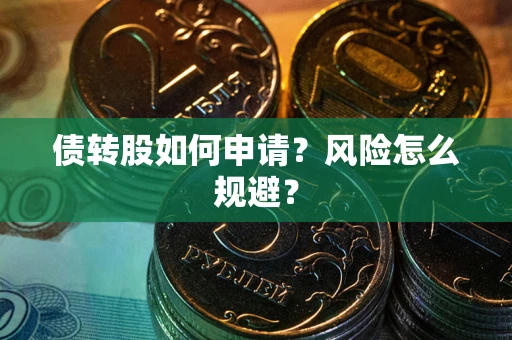 北京债转股如何申请？风险怎么规避？