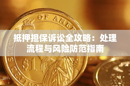 北京抵押担保诉讼全攻略：处理流程与风险防范指南