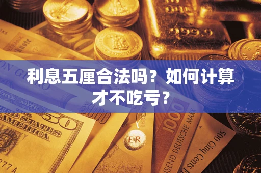 北京利息五厘合法吗？如何计算才不吃亏？