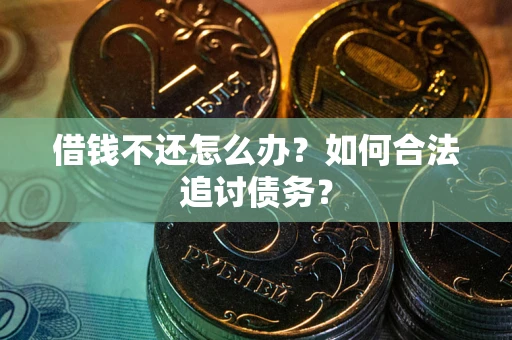 北京借钱不还怎么办？如何合法追讨债务？