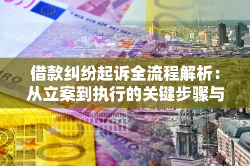北京借款纠纷起诉全流程解析：从立案到执行的关键步骤与防败诉指南