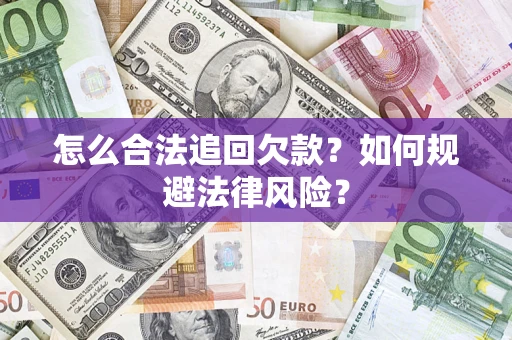 北京怎么合法追回欠款？如何规避法律风险？