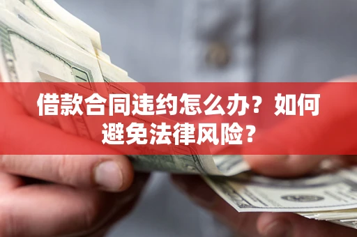 北京借款合同违约怎么办？如何避免法律风险？