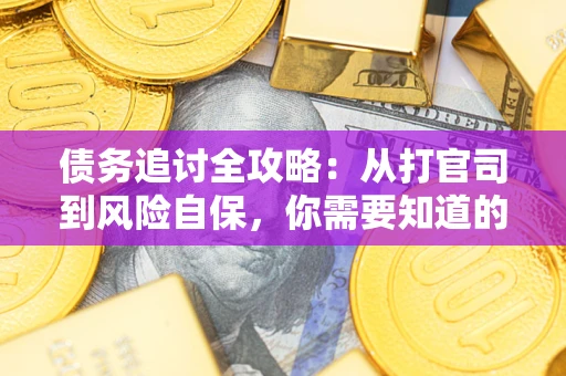 北京债务追讨全攻略：从打官司到风险自保，你需要知道的法律智慧