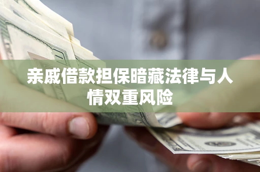 北京亲戚借款担保暗藏法律与人情双重风险