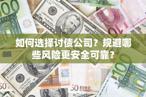 北京如何选择讨债公司？规避哪些风险更安全可靠？