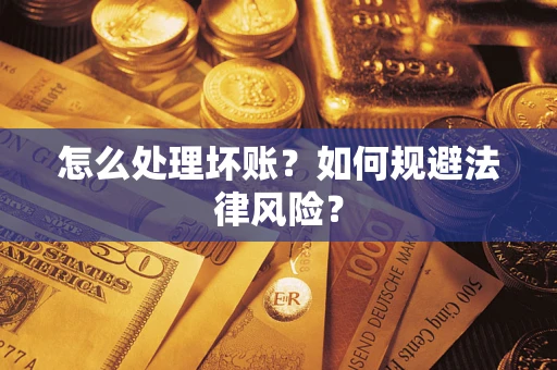 北京怎么处理坏账？如何规避法律风险？