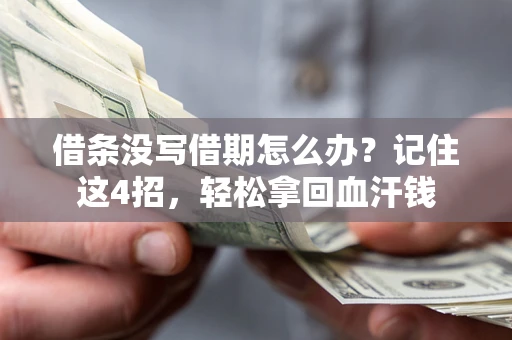 北京借条没写借期怎么办？记住这4招，轻松拿回血汗钱