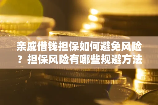 北京亲戚借钱担保如何避免风险？担保风险有哪些规避方法？