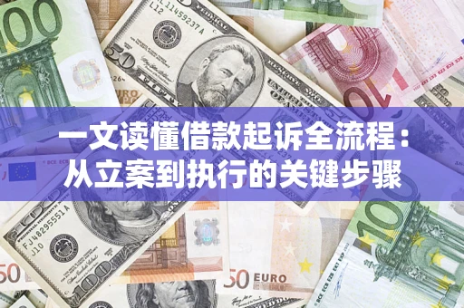 北京一文读懂借款起诉全流程：从立案到执行的关键步骤