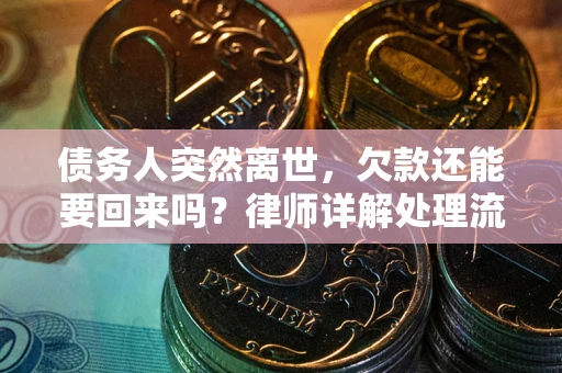 北京债务人突然离世，欠款还能要回来吗？律师详解处理流程