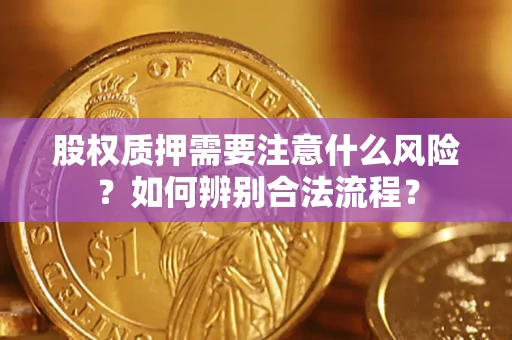 北京股权质押需要注意什么风险？如何辨别合法流程？