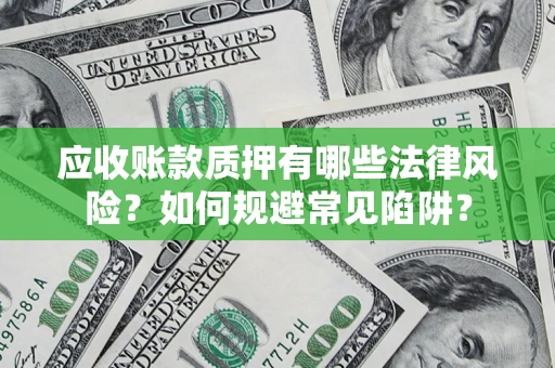 北京应收账款质押有哪些法律风险？如何规避常见陷阱？