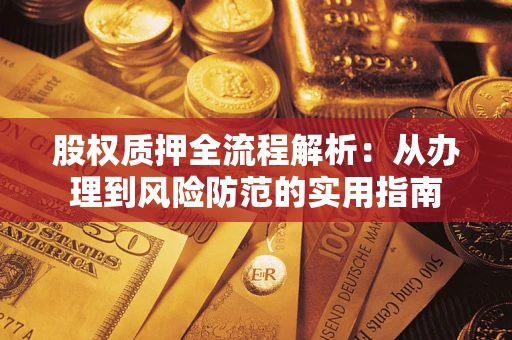 北京股权质押全流程解析：从办理到风险防范的实用指南