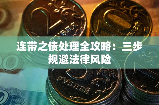 北京连带之债处理全攻略：三步规避法律风险