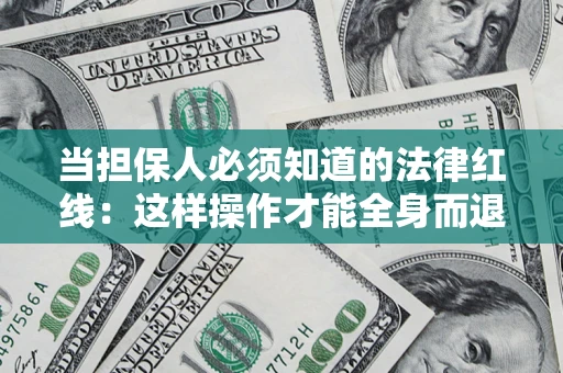 北京当担保人必须知道的法律红线：这样操作才能全身而退