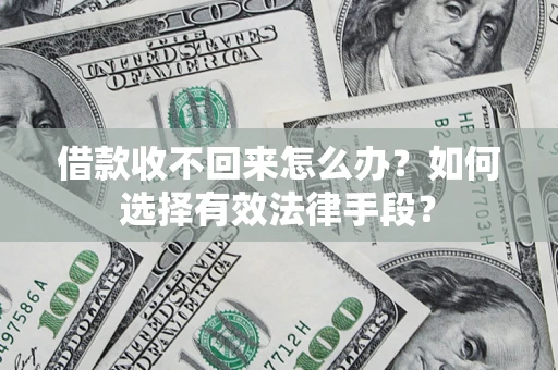 北京借款收不回来怎么办？如何选择有效法律手段？