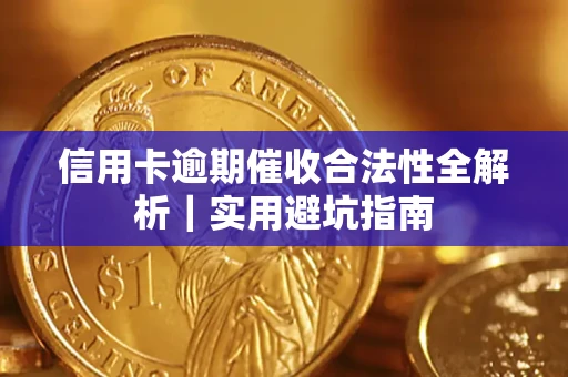 北京信用卡逾期催收合法性全解析｜实用避坑指南