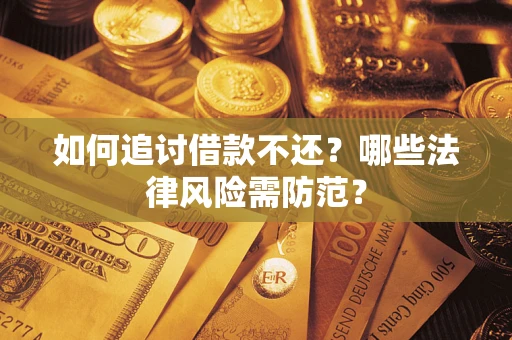 北京如何追讨借款不还？哪些法律风险需防范？